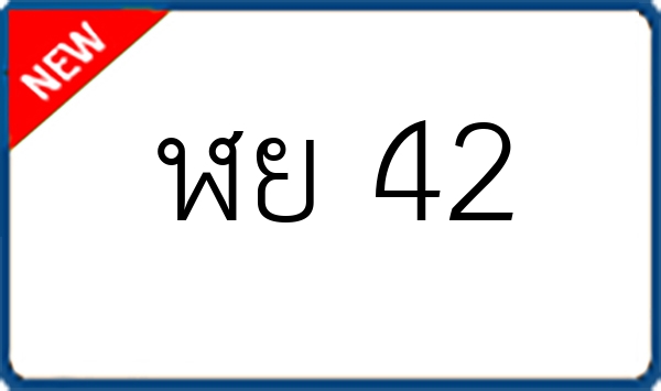 ฬย 42